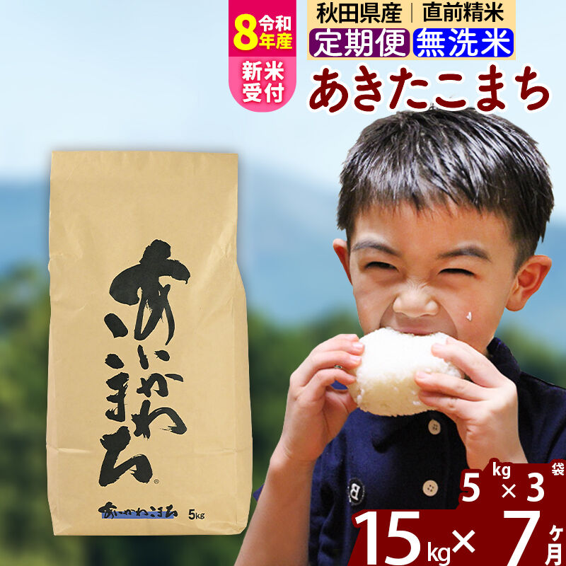 【ふるさと納税】※令和8年産 新米予約※《定期便7ヶ月》秋田県産 あきたこまち 15kg【無洗米】(5kg小分け袋) 2026年産 令和8年産 お届け周期調整可能 隔月に調整OK お米 藤岡農産 [藤岡農産 秋田 お米 あきたこまち 米どころ 東北]