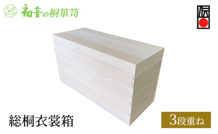 桐箱 総桐 衣裳箱 3段重ね 初音の家具 木製 木 桐 衣装ケース 衣装ボックス 収納ケース 収納ボックス ふた付き クローゼット 押し入れ 収納 押し入れ収納 着物 着物収納 着物収納ケース 家具 収納家具 箪笥 チェスト 伝統工芸 工芸 大阪府 岸和田市
