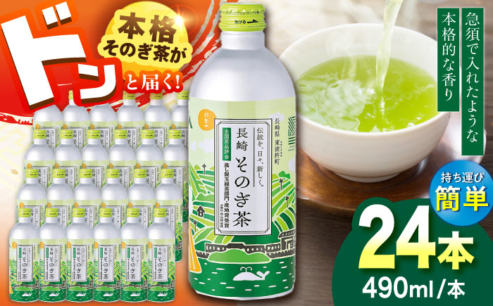 そのぎ茶 アルミボトル入り (490ml×24本) 1ケース 茶 お茶 緑茶 東彼杵町/彼杵の荘 [BAU005]