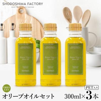 ふるさと納税 土庄町 若摘果実エキストラバージン(EXV)オリーブオイル　300ml3本セット