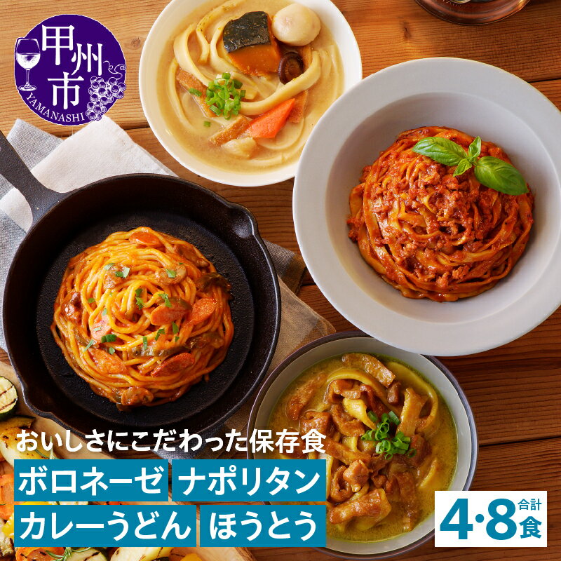 【ふるさと納税】 保存食 5年保存 食料 非常食 防災食 アソート ボロネーゼ ナポリタン カレーうどん ほうとう テーブルストック 選べる容量 4食 8食 防災 アウトドア レトルト 長期保存 備蓄 キャンプ 登山 山梨県 甲州市