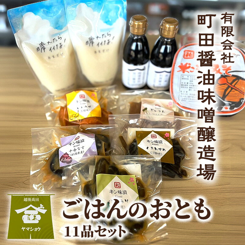 【ふるさと納税】ごはんのおとも（11品セット） 醬油 味噌 甘酒 漬物 【越後高田旨口醤油】【直江津刺身醤油】【米こうじ味噌】【あまざけ日和　晴れたらイイな！】【みそ漬】 調味料 食品 料理 ご飯のお供 おつまみ 新潟県 上越市 町田醤油味噌