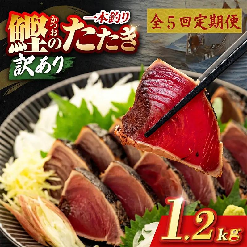 【5回定期便】かつおのたたき 1.2kg かつおのたたき