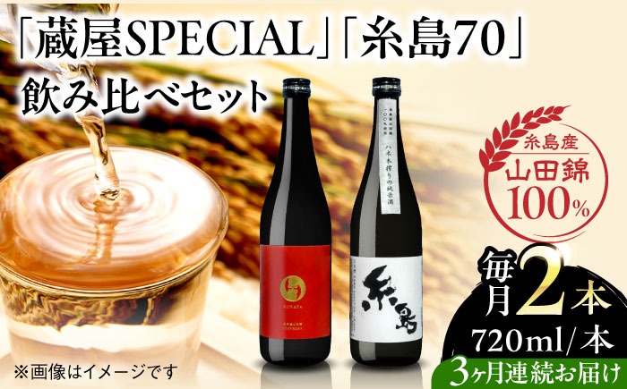 【先行受付中】【全3回定期便】【蔵屋・白糸酒造コラボ】 蔵屋SPECIAL / 糸島70 純米酒 飲み比べセット 720ml×2本   【2026年12月以降順次発送】糸島市 / 蔵屋 [AUA038]