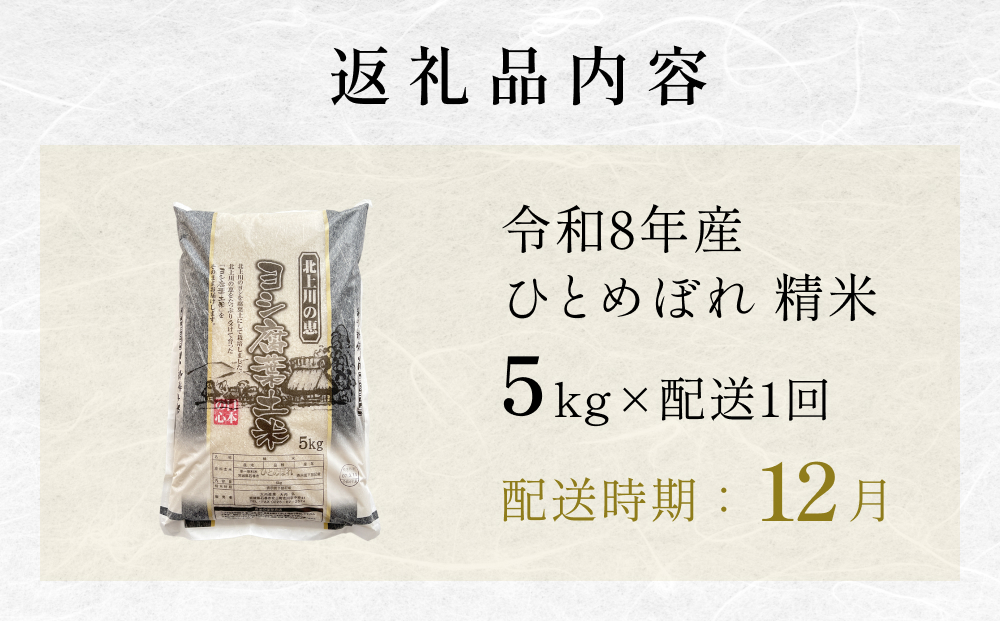 【12月配送】 ＜先行予約＞ 米 令和8年産 ひとめぼれ 精米 5k