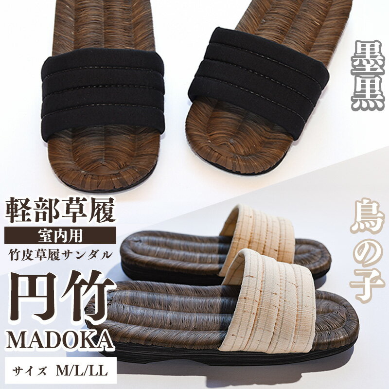 【ふるさと納税】選べる！室内用 竹皮草履 サンダル 《サイズM/L/LL・種類2種》円竹 - MADOKA M L LL 黒 白 サンダル スリッパ 国産 日本製 天然素材 草履 モダン 和風 通気性 履き心地 レディース メンズ 男 女 Mサイズ Lサイズ LLサイズ 2L 2Lサイズ 軽部草履