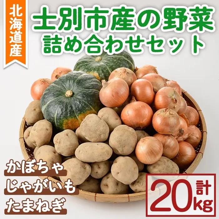 野菜 詰め合わせ 20kg たまねぎ かぼちゃ じゃがいも 北海道産 2026年10月中旬以降順次発送 【士別農園】C7037