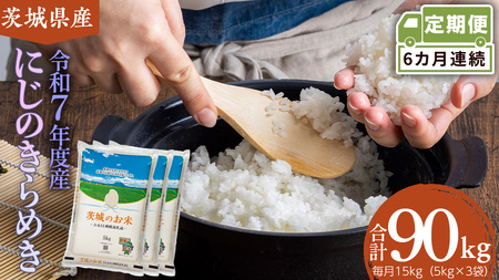 【 定期便 6ヶ月 】 茨城県産 にじのきらめき 15kg［DK037ci］