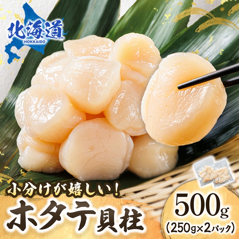 北海道産 ホタテ貝柱 （約250g×2コ 計500g） ｜ 帆立 ほたて 貝柱 刺身 刺し身 ほたて刺身 刺身ホタテ 冷凍 小分け 北海道 釧路町 釧路超 特産品