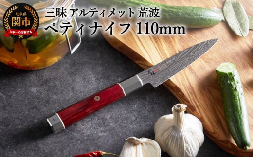 三昧 【ペティナイフ（110mm）】 アルティメット 荒波 H94-01 丸章工業
