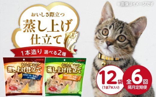 
                  【隔月6回 定期便】蒸し上げ仕立て 1本造り 7本入り×12袋 _ 定期便 隔月 全6回 蒸し上げ仕立て 1本造り かつお節味 7本入り × 12袋 計 84本 × 6回 選べる 2種種旨みかつお 旨みささみ 猫用 蒸し上げ ふっくら 柔らか食感 消化吸収 サポート 個包装 パウチ 食べきりサイズ 長期保存 キャットフード 福岡県 久留米市 _Tk096
                