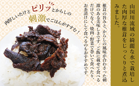 【数量限定】からし椎茸 90g×3個 肉厚 しいたけ 椎茸 辛子 ご飯のお供 お茶漬け 佃煮 惣菜 九州産 中津市 熨斗対応可