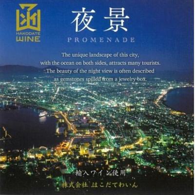 ふるさと納税 七飯町 プロムナード(夜景)　白　720ml |  | 02