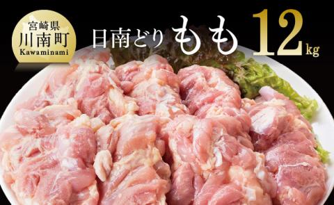 【業務用】宮崎県産若鶏 モモ鶏肉 12kg 肉 鶏 鶏肉[F0718]