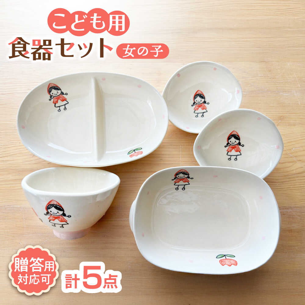 【ふるさと納税】【瀬戸焼】子供用食器5点セット（女の子）【窯元SOUSEN】/食育 子育て ギフト[BBCQ009]