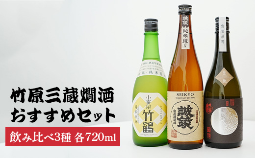 竹原三蔵燗酒720mlおすすめ3種セット | 竹鶴大和雄町 龍勢生?備前雄町 誠鏡純米造り 日本酒 酒 お酒 竹鶴酒造 藤井酒造 中尾醸造 広島県 竹原市　※北海道・沖縄・離島への配送不可