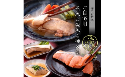 煮魚 焼魚 4種8切セット [A-088007] / 煮魚 魚 焼き魚 焼魚 惣菜 煮物 煮付け 煮付 冷凍 調理済み レンジ レンチン さば かれい 鮭 ぶり サバ カレイ しゃけ ブリ 鯖 鰈 鰤 さば味噌煮 鯖味噌 さば味噌 塩焼き 塩焼 小分け 切身 