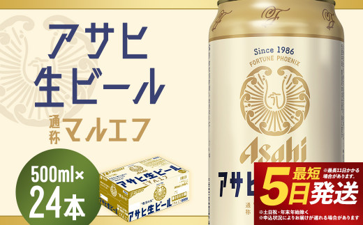 
【福島のへそのまち もとみや産】アサヒ生ビール 500ml×24本 合計12L 1ケース アルコール度数4.5% 缶ビール お酒 ビール アサヒ 生ビール マルエフ 送料無料 本宮市 【07214-0209】
