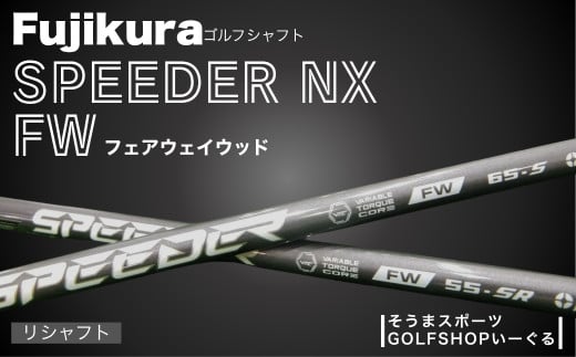ゴルフクラブ リシャフト スピーダー NX フェアウェイウッド シャフト | ドライバー Speeder NX FW フジクラ Fujikura 藤倉 そうまスポーツ