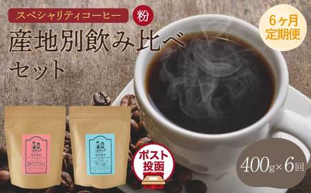 スペシャリティコーヒー　粉【6ヶ月定期便】