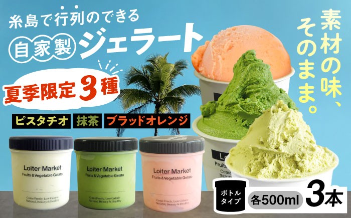 
            【夏季限定】行列のできるアイスクリーム屋 ジェラートボトル 3個 セット （ピスタチオ / 抹茶 / ブラッドオレンジ） ジェラート アイスクリーム アイス シャーベット 食べ比べ  スイーツ ご褒美 糸島 / LoiterMarket ロイターマーケット [AGD009]
          