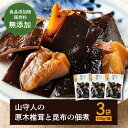 【ふるさと納税】佃煮 食品添加物・保存料 無添加 ！「山守人の原木椎茸と昆布の佃煮」3袋セット | 人気 おすすめ ランキング おいしい つくだに おかず 椎茸 昆布 大洲市/iino assemble[AGAA001] 10000 10000円 以上