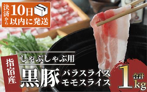 【10営業日以内に発送】＜指宿産かごしま黒豚＞しゃぶしゃぶ肉バラ500g･モモ500g(岡村商店/013-1007)