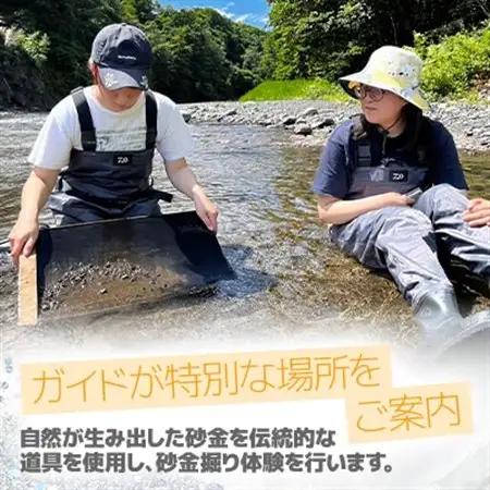 ロマンを求めて-砂金掘り-(4月下旬～11月上旬)「1名様 約2.5時間 完全プライベート制!」_旅行券・チケット  体験チケット _【1572568】