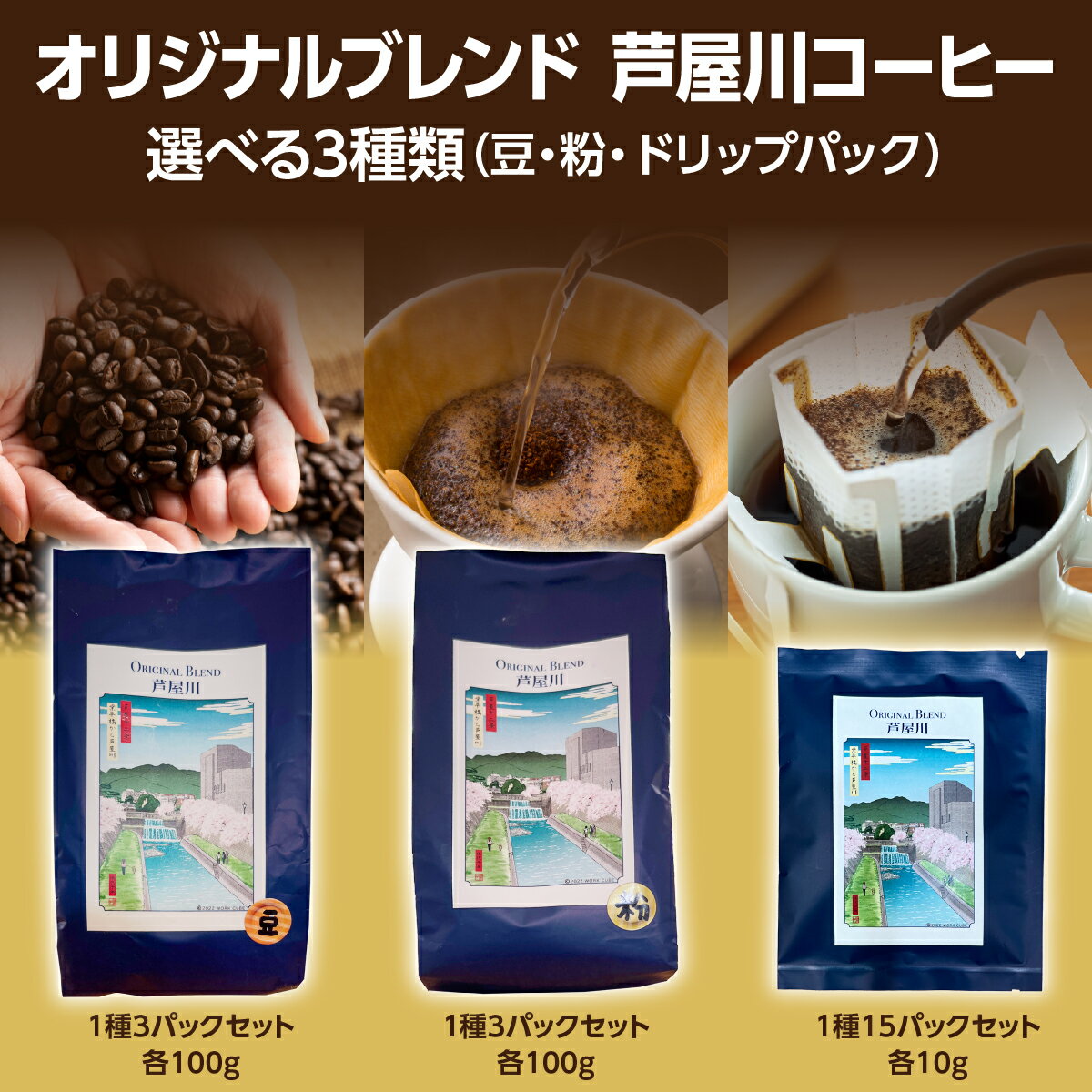 【ふるさと納税】＜選べる種類＞オリジナルブレンド芦屋川コーヒー 3パックセット（豆・粉）／15個セット（ドリップパック）| 珈琲 コーヒー豆 ギフト ドリップ モーニング デザート 粉 セット 飲料 ドリンク ハンドピック 酸味 苦味