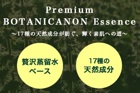 【100％自然由来】プレミアム ボタニカノン エッセンス（50ml×1本） BF-527 │美容液 化粧品 ハーブ 蒸留水 植物エキス 植物性ヒアルロン酸 パッションフルーツ ナイトケア 夜間ケア ス