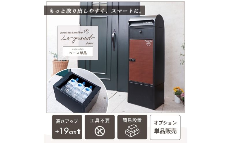 
                  宅配ボックス ポスト Le-grand-（ルグラン） 専用 オプション ベース 単品 ヤマソロ 置き配ボックス 郵便受け 郵便ポスト 一体型 ダイヤル 大容量 A4 戸建 家庭用 玄関 一軒家 DIY おしゃれ エクステリア インテリア 雑貨 兵庫 兵庫県 小野市
                