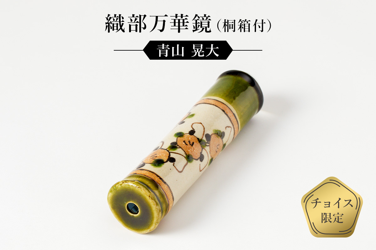 
織部万華鏡（桐箱付）　作者：青山　晃大　／　美濃桃山陶　陶芸　陶器　伝統工芸　焼物
