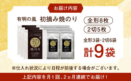 【全2回定期便】初摘み海苔 焼のり堪能セットD 計18袋（9袋×2回） / 海苔 / 有明の風 [41AACO008]