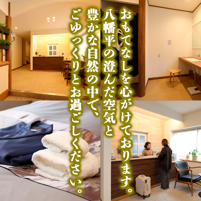 源泉かけ流し温泉宿 朝食付 1泊2日 （平日） 2名様まで ／ 八幡平温泉郷 ペンション日の出 宿泊券