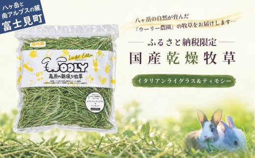 【うさぎ用 国産牧草】WOOLY ウーリー農園 イタリアンライグラス＆ティモシー ブレンド 400g×1袋 八ヶ岳産 ふるさと納税限定 数量限定 ペットフード うさぎ 牧草 ウサギ 餌 長野県富士見町