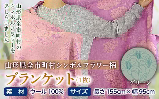ブランケット 山形県全市町村シンボルフラワー柄／グリーン F2Y-2613