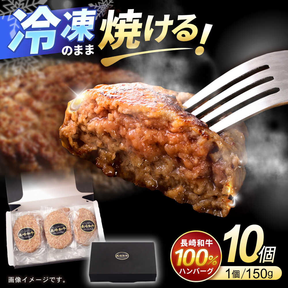 【ふるさと納税】【お中元対応可】長崎和牛 ハンバーグ 150g×10パック / 和牛 長崎和牛 ハンバーグ はんばーぐ 小分け / 諫早市 / 有限会社長崎フードサービス [AHDD004]