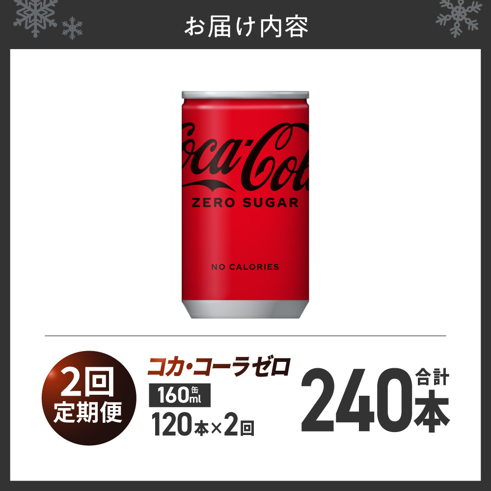 【２ヶ月定期便】コカ・コーラ ゼロ 160ml缶×120本｜コカ・コーラ 飲料 ドリンク 飲み物 炭酸 ジュース 北海道 札幌市