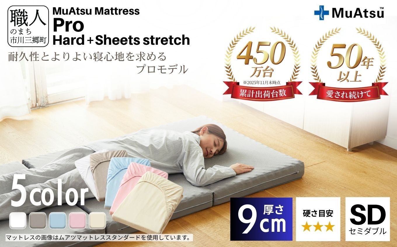 
                  昭和西川 ムアツ マットレス プロ ハード セミダブル  専用シーツ付 選べる5色 ｜ 三つ折り 折りたたみ マットレス 約 10cm 敷布団 敷き布団 寝具 ハード シーツ 綿 5色 ベージュ ブルー ピンク グレー ホワイト 体圧分散 通気性 寝返りサポート 理想的な寝姿勢 快眠 不眠解消 夫婦 背骨 不眠 蒸れにくい 新生活 健康 熟睡 引越し ふとん [5839-8385]
                