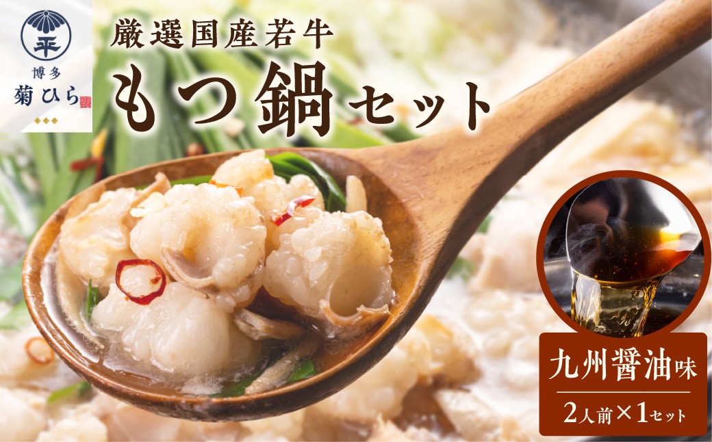 
博多菊ひら厳選国産若牛もつ鍋セット（九州醤油味2人前×1セット）【037-0011】
