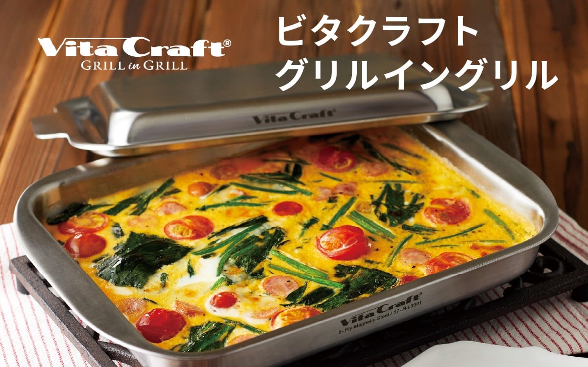 
            ビタクラフト グリルイングリル
          