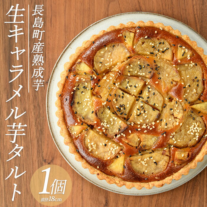 【ふるさと納税】熟成 生キャラメル芋のタルト(直径18cm・1個)鹿児島県産 国産 長島町産 生 /熟成 蜜 ロースト 生キャラメル 低温 スイーツ おやつ デザート 生キャラメル芋【杉本酒造】kappa-7161