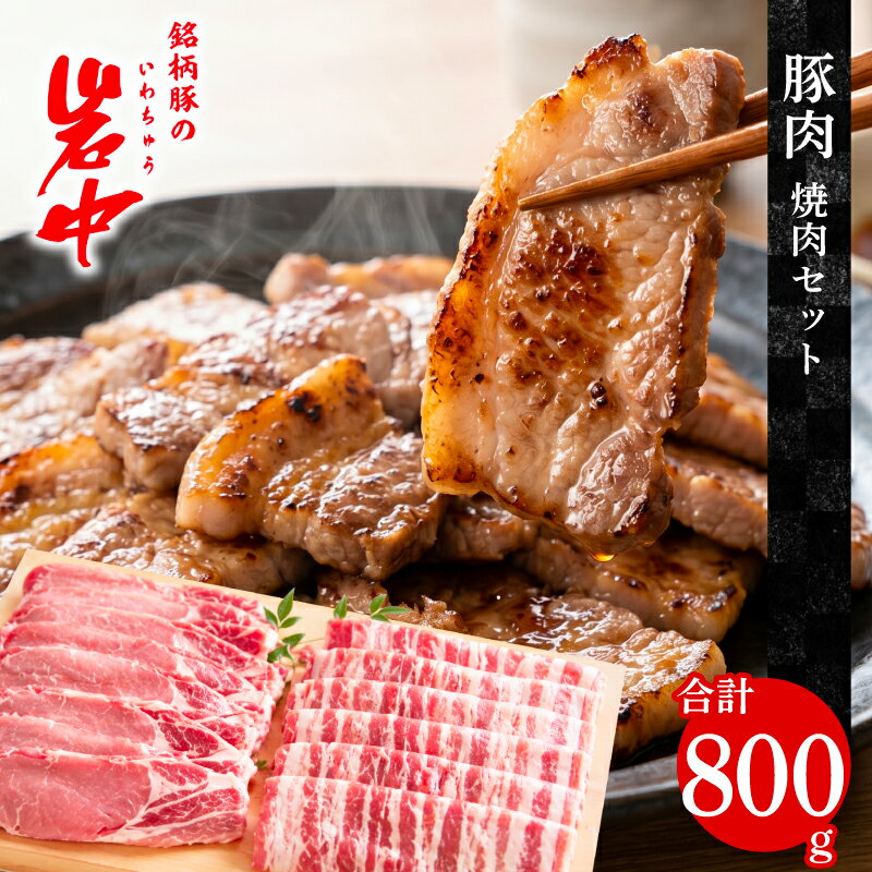 【ふるさと納税】 岩中豚 焼肉セット 合計約800g 豚肉 焼き肉 ロース厚切り バラ 国産 銘柄豚 詰め合わせ BBQ バーベキュー キャンプ アウトドア 料理 焼肉 鉄板焼き 岩手県 盛岡市 東北 岩手 盛岡 株式会社ベルジョイス jois002
