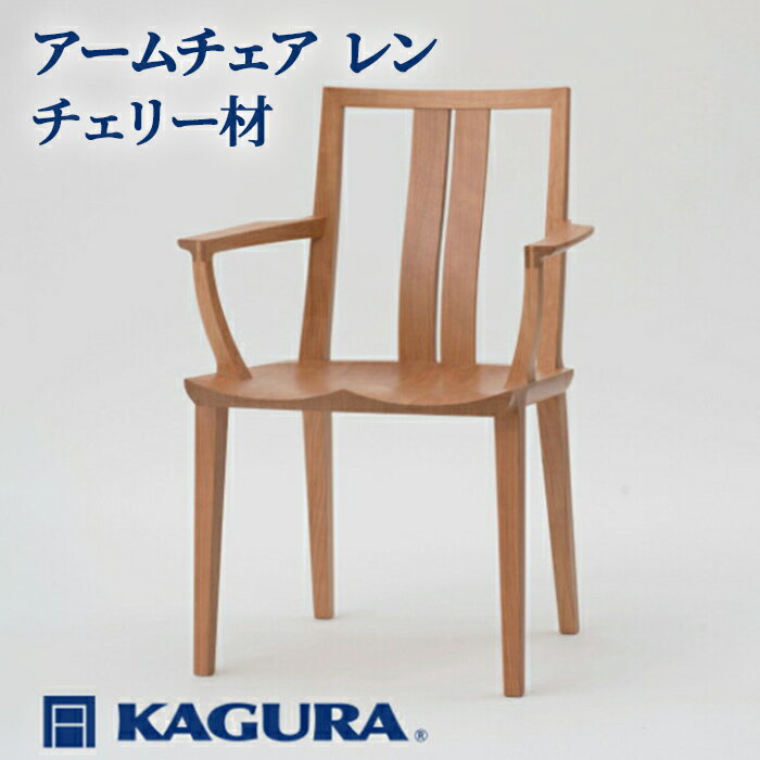 【ふるさと納税】家具蔵 KAGURA アームチェア レン チェリー材 家具 椅子 イス 木材 無垢材 職人 手作業 天然木 高級木材 安全 インテリア 高級家具 熟練 無着色 おしゃれ 天然木無垢材 温もり シンプル 洗練 送料無料 【（株）アイダ】 【ho0946】