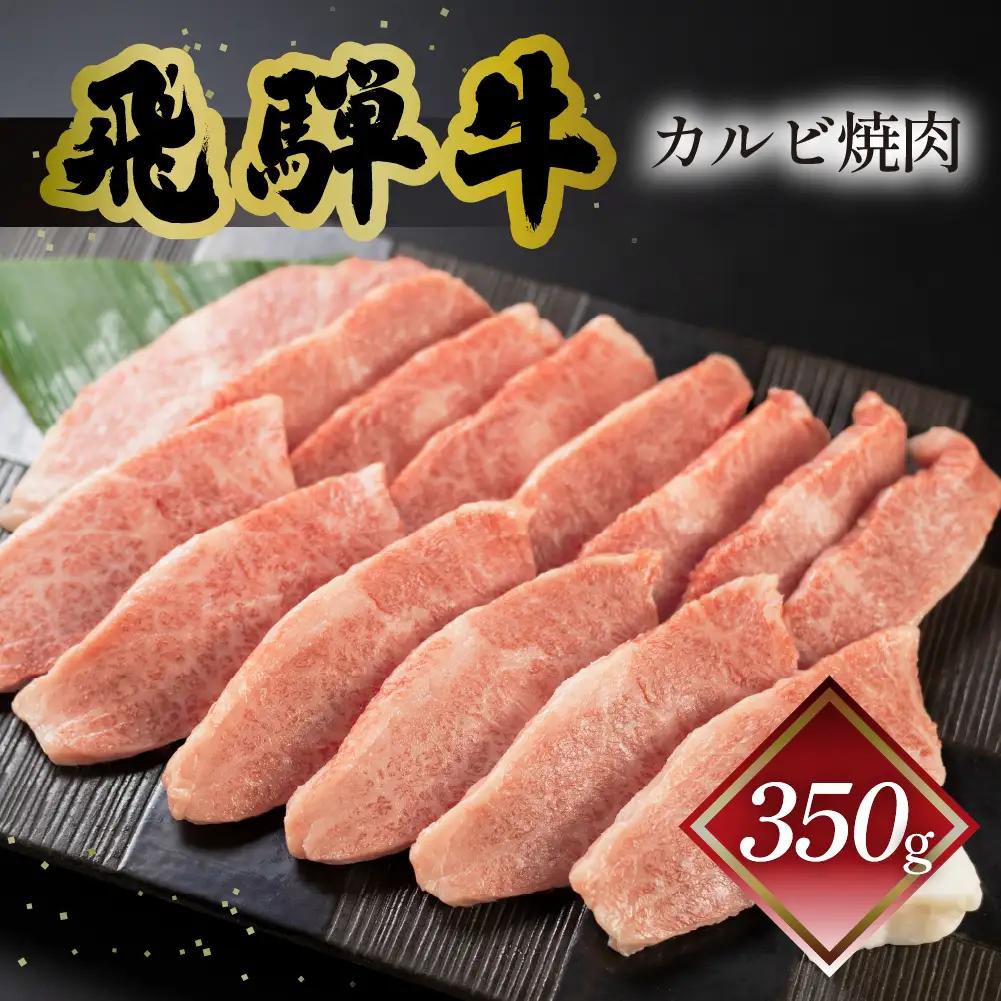 飛騨牛カルビ焼肉 350g（2～3人前）【70-9】