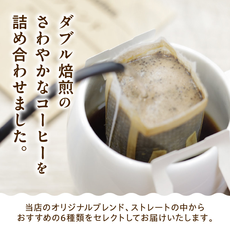 【 ダブル焙煎 】 ドリップバッグコーヒー（6種×2袋） 計12袋