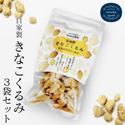 ふるさと納税 岩見沢市 『きなこくるみ』素朴でおいしい、岩見沢のきな粉使用。3袋セット