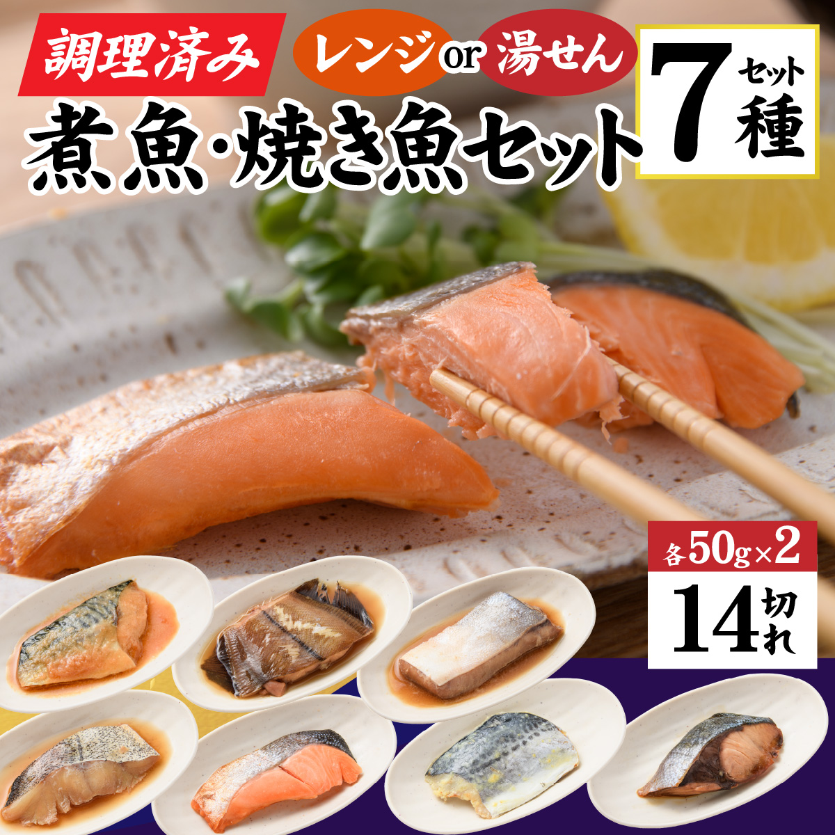 【調理済み】煮魚,焼き魚セット 7種ダブル[C-066037] 【袋のままレンジOK】