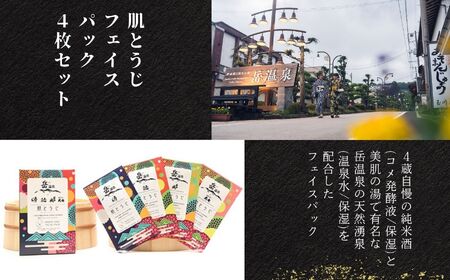 美酒 美肌便 フェイスパック【福島県酒類卸株式会社】