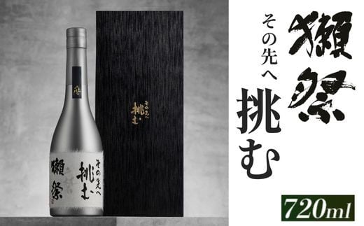 獺祭 挑む 化粧箱入り 720ml【(株)獺祭】